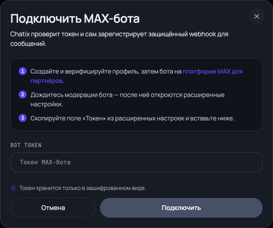 Форма подключения MAX-бота в Chatix