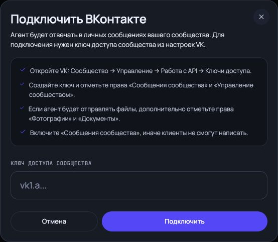 Форма подключения сообщества ВКонтакте в Chatix