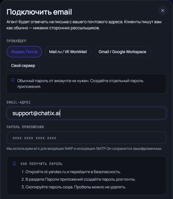 Форма подключения Яндекс.Почты к Chatix