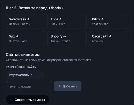 Установка виджета Chatix на сайт